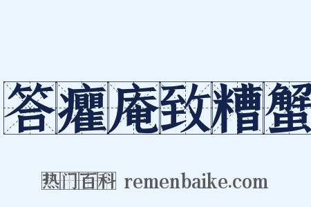 答癯庵致糟蟹是什么意思的图片